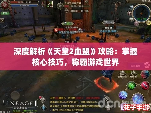 深度解析《天堂2血盟》攻略：掌握核心技巧，称霸游戏世界
