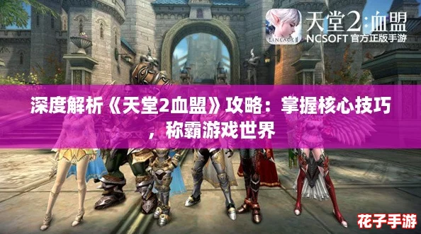 深度解析《天堂2血盟》攻略:掌握核心技巧,称霸游戏世界 深度解析《天堂2血盟》攻略:掌握核心技巧,称霸游戏世界