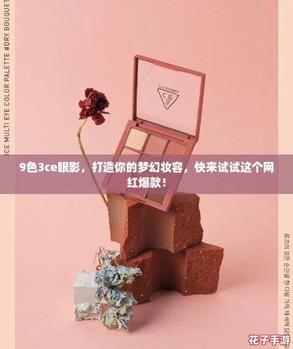 9色3ce眼影，打造你的梦幻妆容，快来试试这个网红爆款！