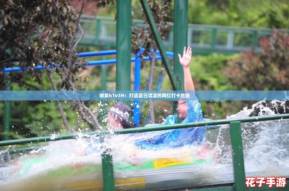 喷泉h1v3H：打造夏日清凉的网红打卡胜地