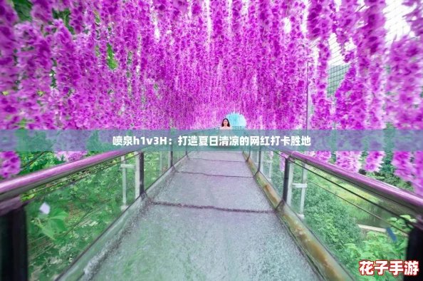 喷泉h1v3H:打造夏日清凉的网红打卡胜地 喷泉h1v3H:打造夏日清凉的网红打卡胜地