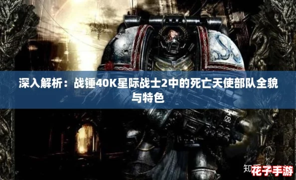 深入解析：战锤40K星际战士2中的死亡天使部队全貌与特色