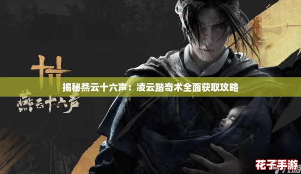揭秘燕云十六声：凌云踏奇术全面获取攻略