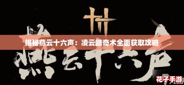 揭秘燕云十六声：凌云踏奇术全面获取攻略