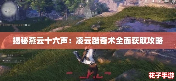 揭秘燕云十六声：凌云踏奇术全面获取攻略