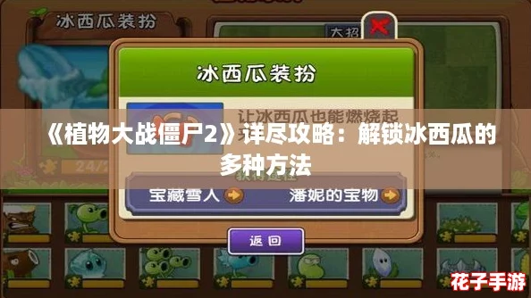 《植物大战僵尸2》详尽攻略：解锁冰西瓜的多种方法