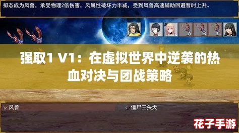强取1 V1：在虚拟世界中逆袭的热血对决与团战策略