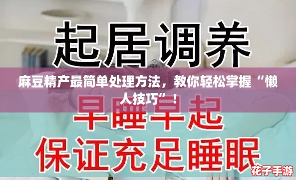 麻豆精产最简单处理方法，教你轻松掌握“懒人技巧”！