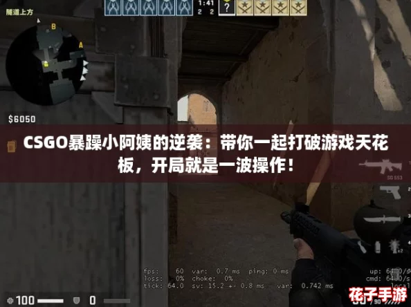 CSGO暴躁小阿姨的逆袭：带你一起打破游戏天花板，开局就是一波操作！