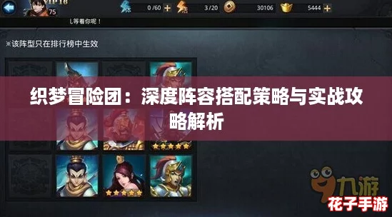 织梦冒险团：深度阵容搭配策略与实战攻略解析