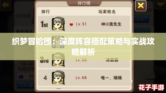 织梦冒险团：深度阵容搭配策略与实战攻略解析