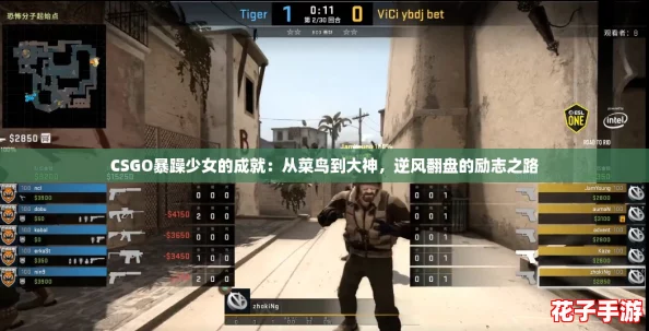 CSGO暴躁少女的成就：从菜鸟到大神，逆风翻盘的励志之路