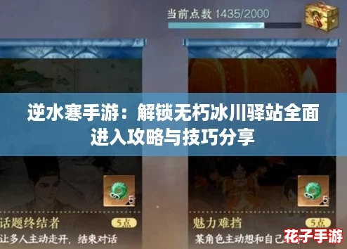 逆水寒手游：解锁无朽冰川驿站全面进入攻略与技巧分享