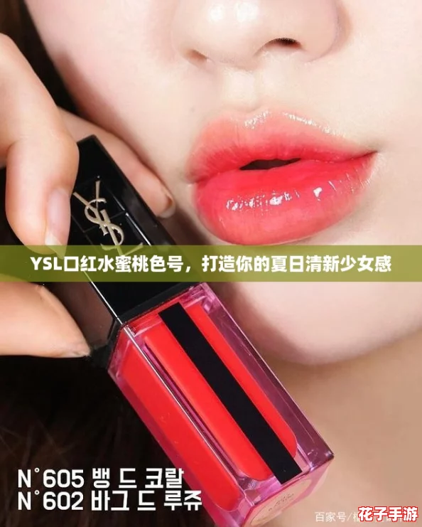 YSL口红水蜜桃色号，打造你的夏日清新少女感