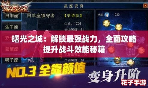 曙光之城：解锁最强战力，全面攻略提升战斗效能秘籍