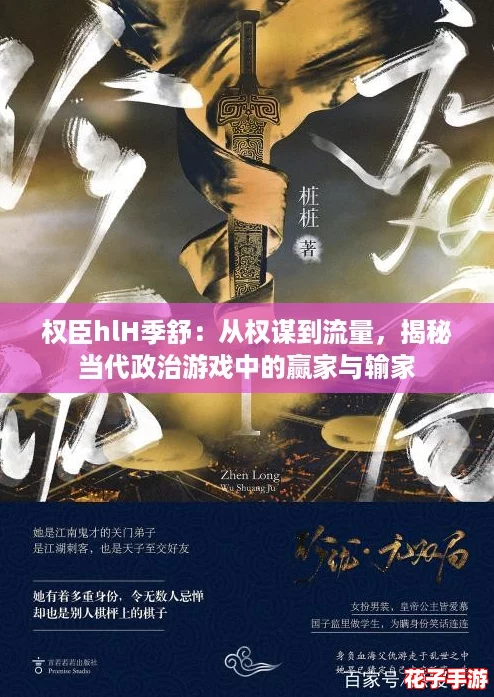 权臣hlH季舒：从权谋到流量，揭秘当代政治游戏中的赢家与输家