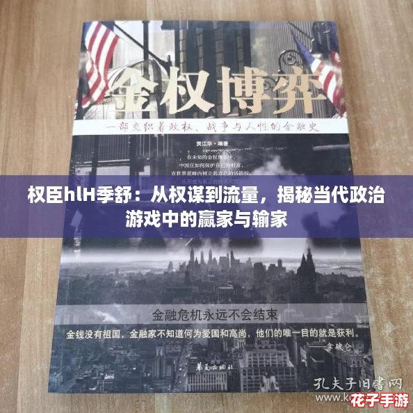 权臣hlH季舒：从权谋到流量，揭秘当代政治游戏中的赢家与输家