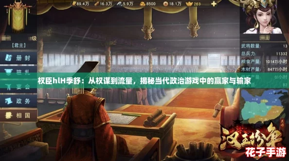 权臣hlH季舒：从权谋到流量，揭秘当代政治游戏中的赢家与输家
