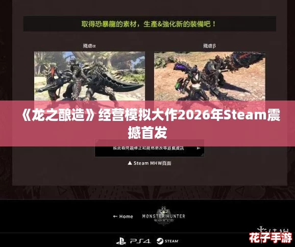 《龙之酿造》经营模拟大作2026年Steam震撼首发