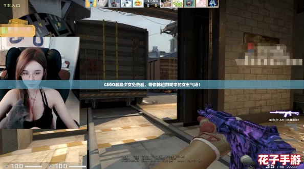 CSGO暴躁少女免费看,带你体验游戏中的女王气场! CSGO暴躁少女免费看,带你体验游戏中的女王气场!