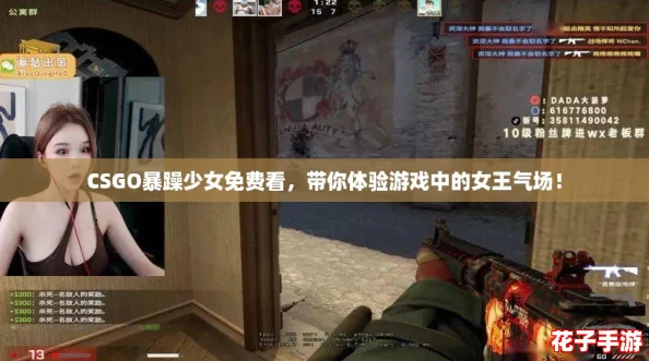 CSGO暴躁少女免费看,带你体验游戏中的女王气场! CSGO暴躁少女免费看,带你体验游戏中的女王气场!
