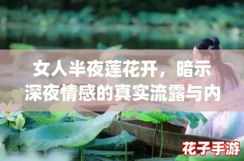 女人半夜莲花开，暗示深夜情感的真实流露与内心独白