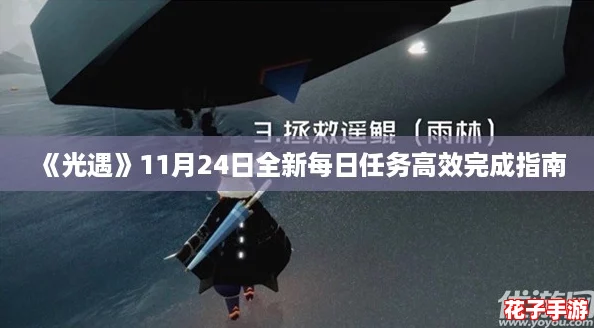 《光遇》11月24日全新每日任务高效完成指南