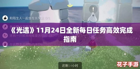 《光遇》11月24日全新每日任务高效完成指南