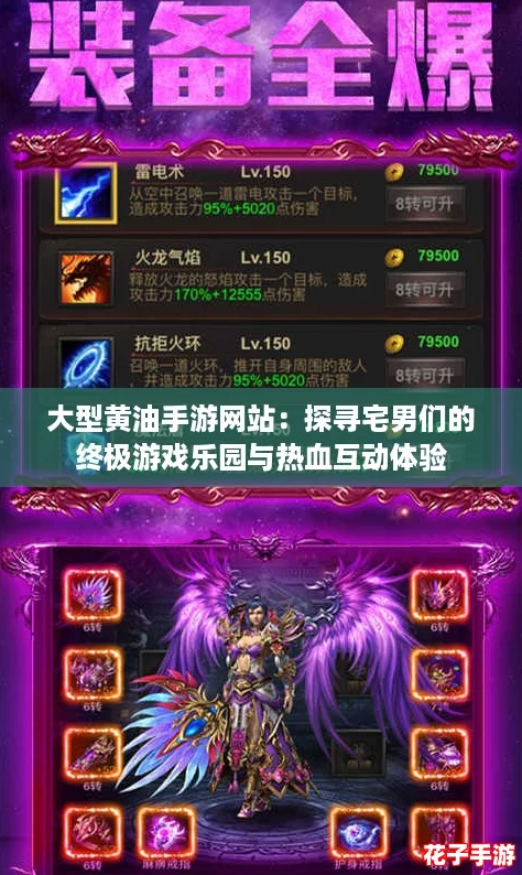 大型黄油手游网站:探寻宅男们的终极游戏乐园与热血互动体验 大型黄油手游网站:探寻宅男们的终极游戏乐园与热血互动体验
