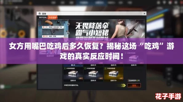 女方用嘴巴吃鸡后多久恢复？揭秘这场“吃鸡”游戏的真实反应时间！