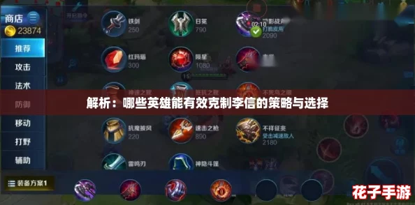解析：哪些英雄能有效克制李信的策略与选择