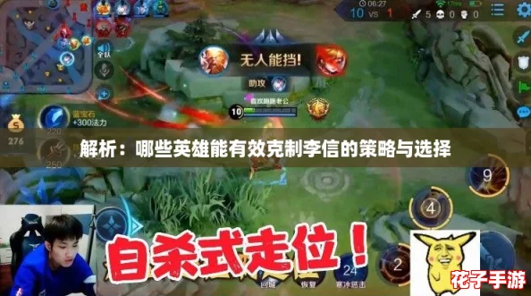 解析：哪些英雄能有效克制李信的策略与选择