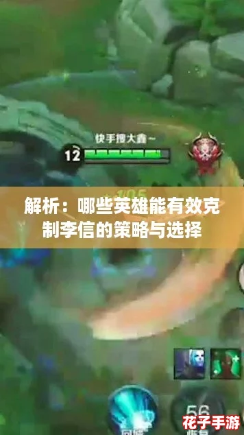 解析：哪些英雄能有效克制李信的策略与选择