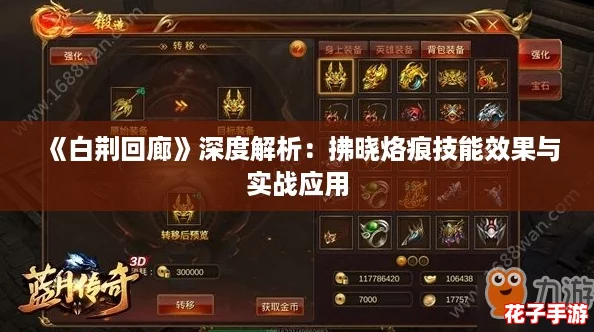 《白荆回廊》深度解析：拂晓烙痕技能效果与实战应用