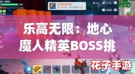 乐高无限：地心魔人精英BOSS挑战策略全解析