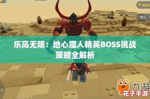 乐高无限：地心魔人精英BOSS挑战策略全解析
