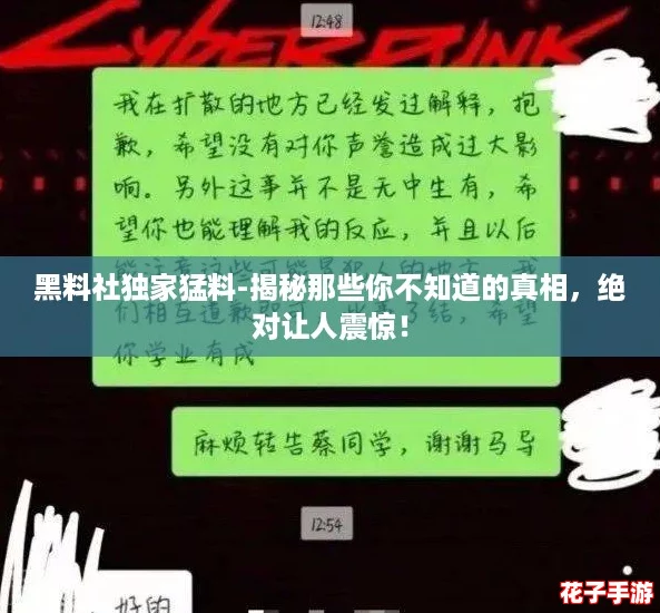 黑料社独家猛料-揭秘那些你不知道的真相，绝对让人震惊！
