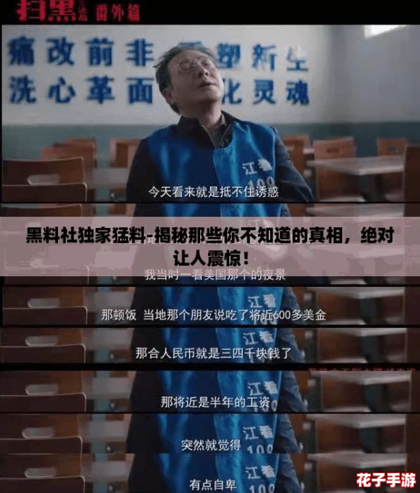 黑料社独家猛料-揭秘那些你不知道的真相，绝对让人震惊！