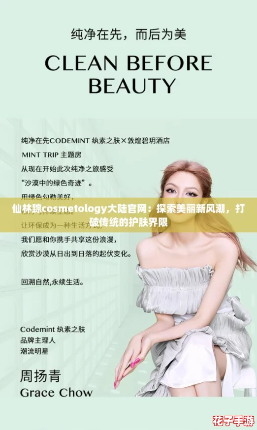 仙林踪cosmetology大陆官网：探索美丽新风潮，打破传统的护肤界限