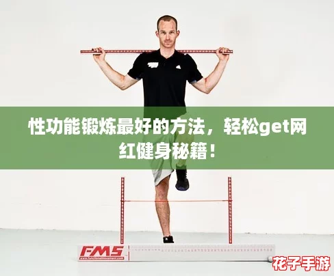 性功能锻炼最好的方法，轻松get网红健身秘籍！