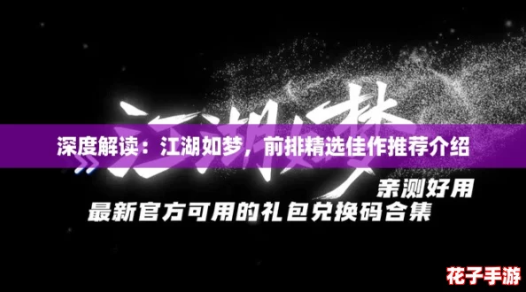 深度解读：江湖如梦，前排精选佳作推荐介绍
