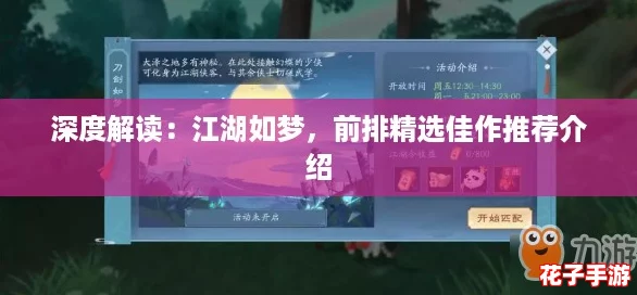 深度解读：江湖如梦，前排精选佳作推荐介绍