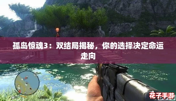 孤岛惊魂3：双结局揭秘，你的选择决定命运走向