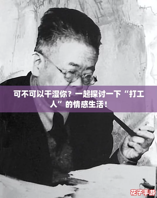 可不可以干湿你？一起探讨一下“打工人”的情感生活！