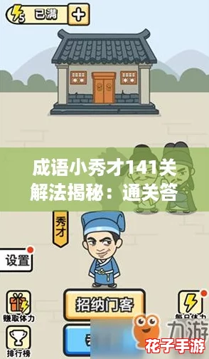 成语小秀才141关解法揭秘：通关答案与攻略全解析