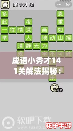 成语小秀才141关解法揭秘：通关答案与攻略全解析