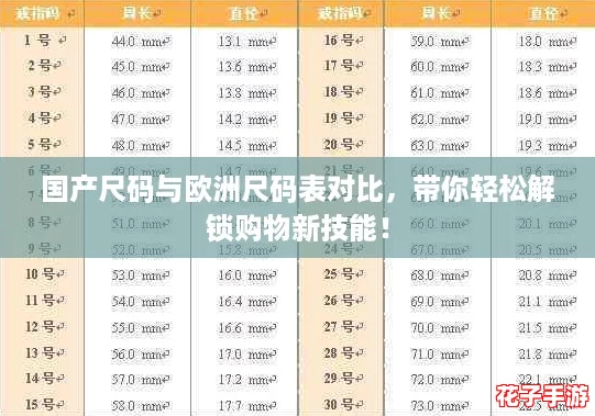 国产尺码与欧洲尺码表对比，带你轻松解锁购物新技能！