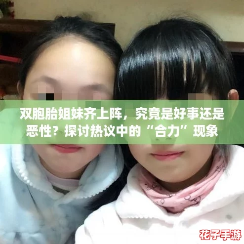 双胞胎姐妹齐上阵，究竟是好事还是恶性？探讨热议中的“合力”现象