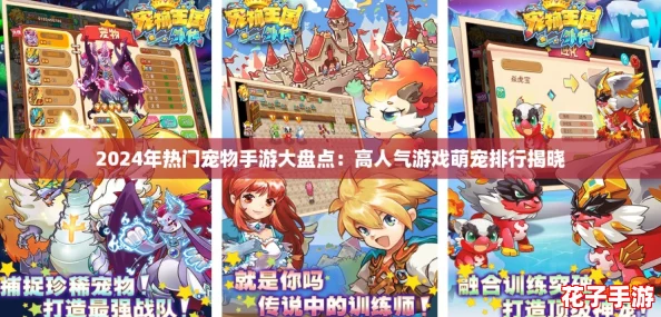 2024年热门宠物手游大盘点：高人气游戏萌宠排行揭晓
