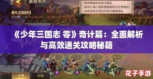 《少年三国志 零》奇计篇：全面解析与高效通关攻略秘籍
